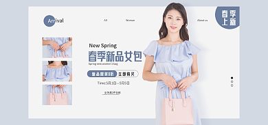电商淘宝春季上新女包简约活动banner