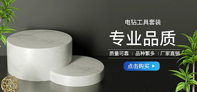 灰色海报专业品质点击购买电钻海报banner