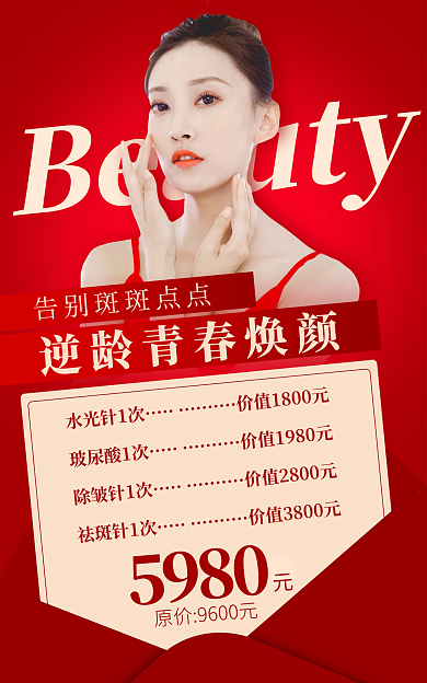 医美美容5980水光针1次活动促销红色电商海报