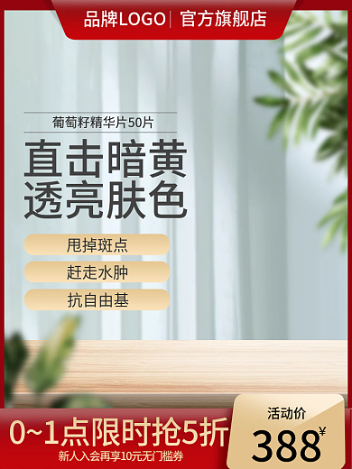 美妆主图抗自由基官方旗舰店背景淘宝800图促销简约