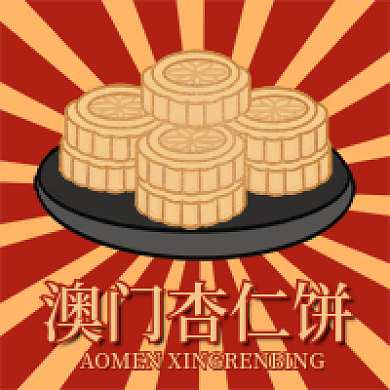 广东澳门澳门杏仁饼传统美食小吃公众号封面图