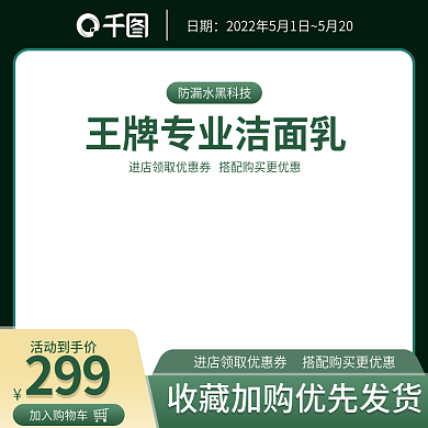 绿色美妆活动到手价299护肤品直通车主图活动图