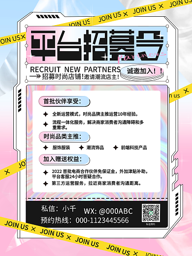 酸性质感诚邀加入私信预约入驻招商加盟宣传海报