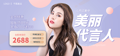 医美美容火热征集中2688海报banner