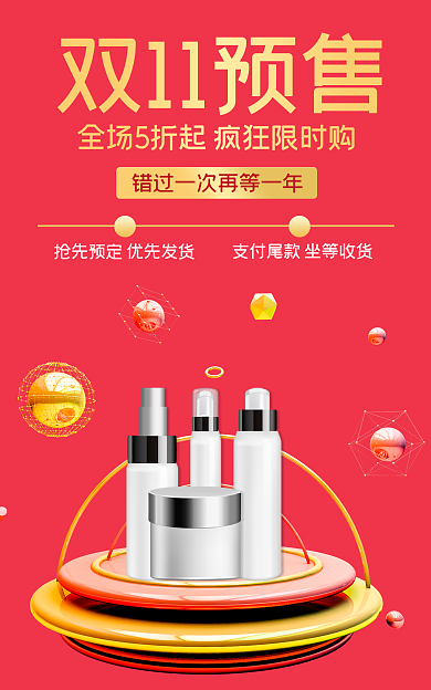 红色简约双11预售美妆双11节预售海报