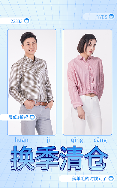 电商淘宝换季清仓23333活动浅色简约海报