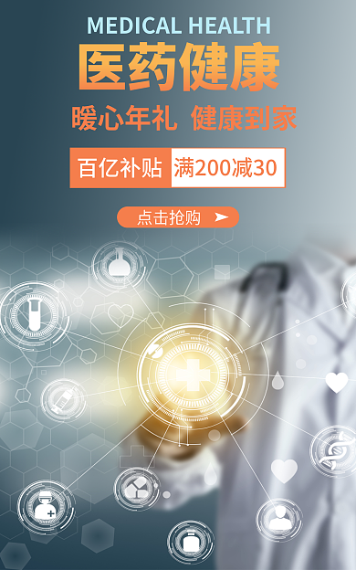 健康医药医药健康百亿补贴电商海报