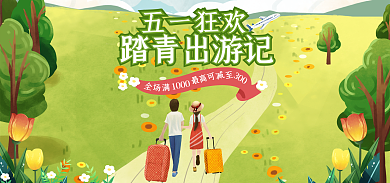 五一狂欢五一狂欢踏青出游记游记电商打折banner图