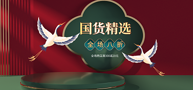 国潮风国货全场八折电商海报
