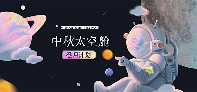 宇航员浪漫中秋太空舱登月计划淘宝电商banner