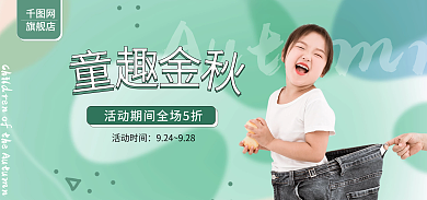 童装秋装活动时间旗舰店服装鞋业海报banner