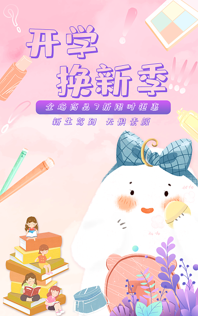 开学季换新开学换新季活动梦幻渐变手绘插画海报