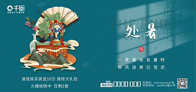 国风地产处暑海报banner