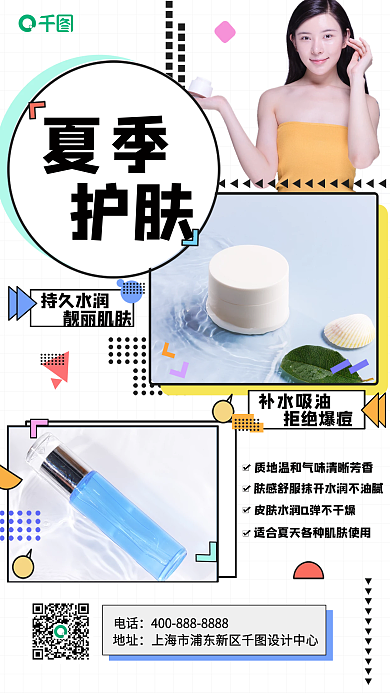 孟菲斯美妆夏季护肤手机海报