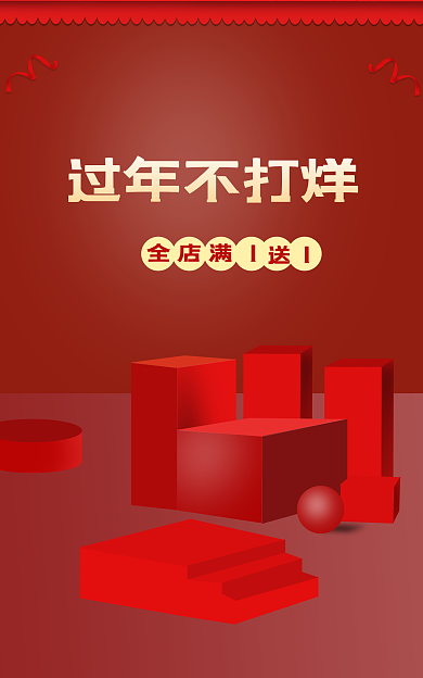 淘宝年货节过年不打烊通用大红色节日海报