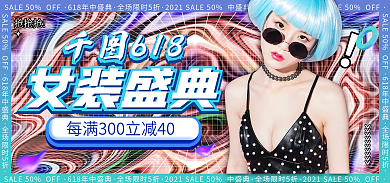 电商酸性女装盛典抢抢抢盛典服装banner