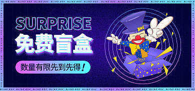 酸性渐变免费盲盒banner电商海报