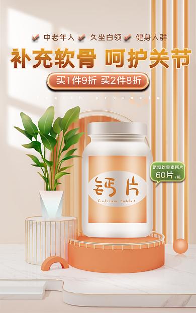 立体简约钙片60片保健品钙片banner