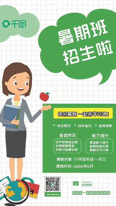 绿色简约暑期班招生啦暑假招生海报