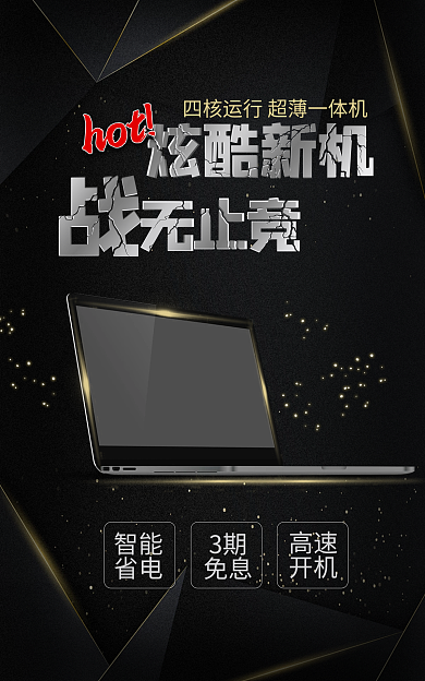 笔记本电脑海报炫酷新机智能感数码家电