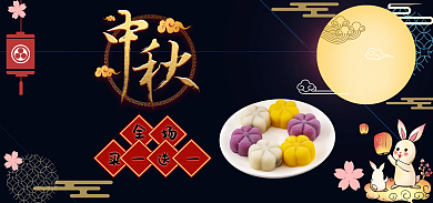 中秋快乐