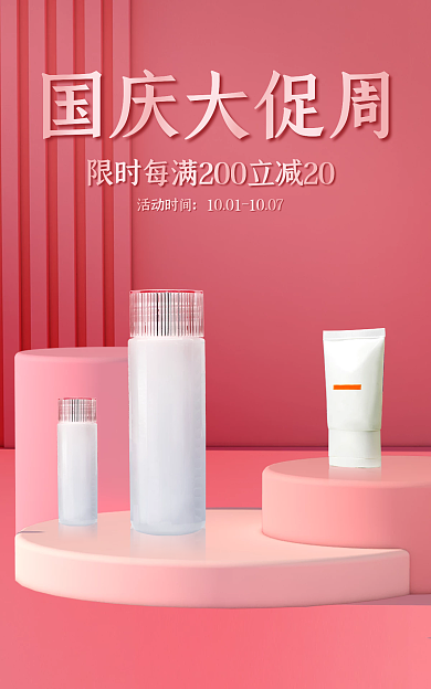 粉红色简约活动时间国庆大促周促销活动海报