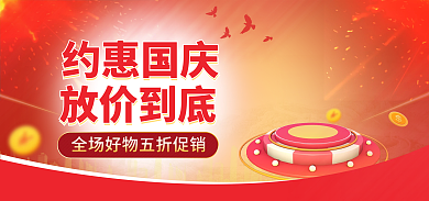电商国庆节放价到底约惠国庆优惠海报