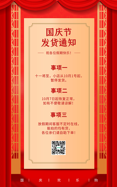 国庆放假国庆欢乐购国庆节公告声明中奖名单喜庆海报
