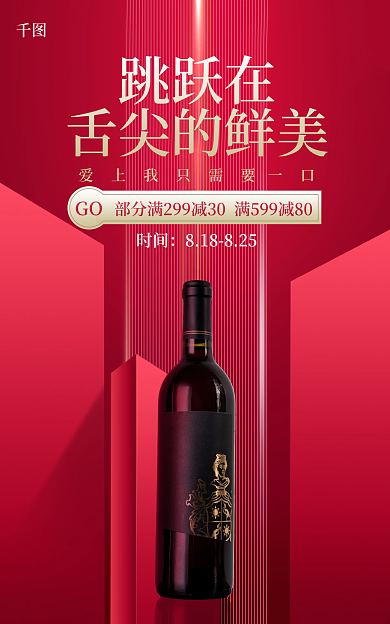 红色立体几何跳跃在舌尖的鲜美葡萄酒促销海报