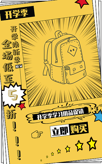 开学季文具用品促销banner