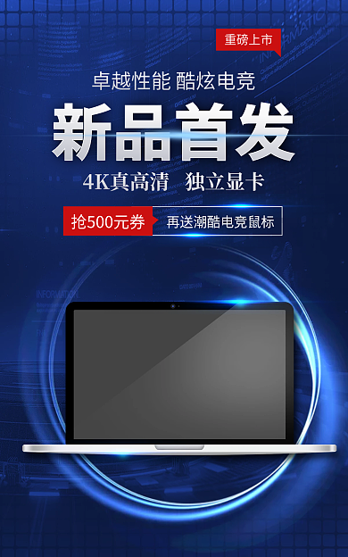 笔记本电脑数码新品首发重磅上市海报