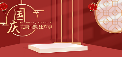 电商淘宝促销海报banner国庆