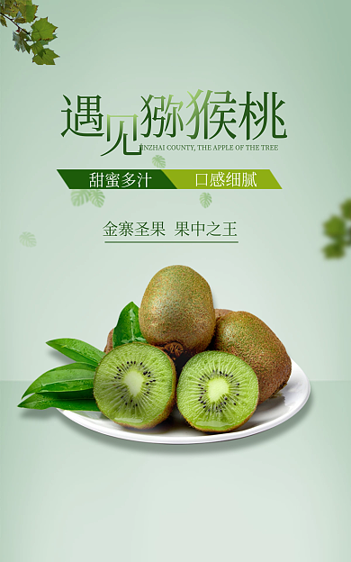 创意水果甜蜜多汁口感细腻猕猴桃海报