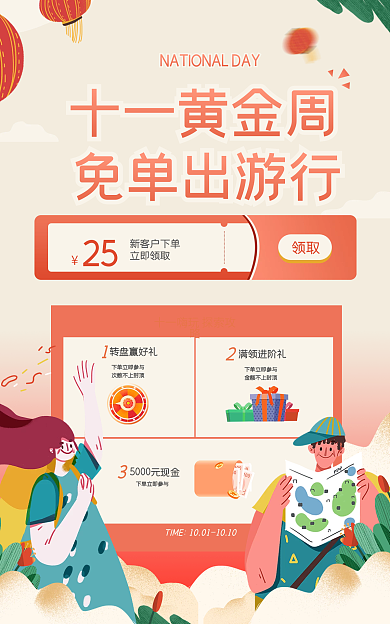 国庆出游十一黄金周免单出游行banner