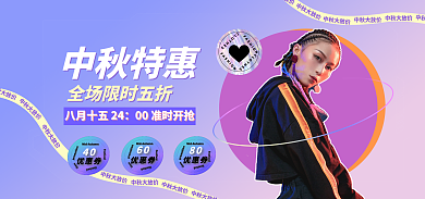 中秋节镭射中秋特惠中秋大放价服装服饰海报banner