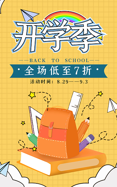 开学学习用品活动时间829海报