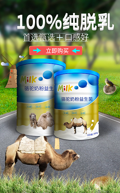 电商骆驼首选甑选口感好奶粉海报