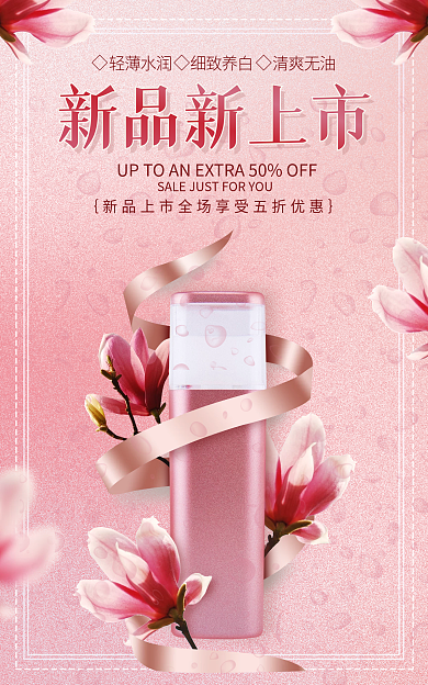 美妆护肤品新品新上市清爽无油彩妆海报banner