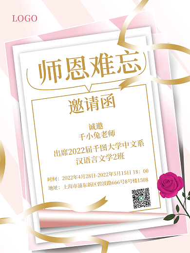 简约小清新师恩难忘邀请函海报