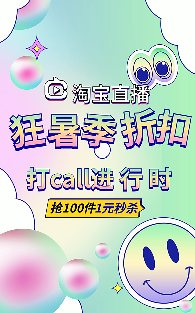 狂暑季吃货节1元秒杀淘宝直播直播海报banner