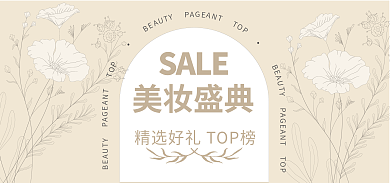 春天电商SALE美妆盛典展示海报banner