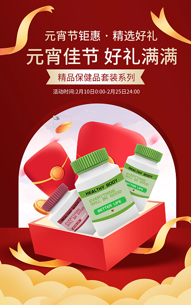 电商元宵节元宵节钜惠精选好礼保健品促销banner