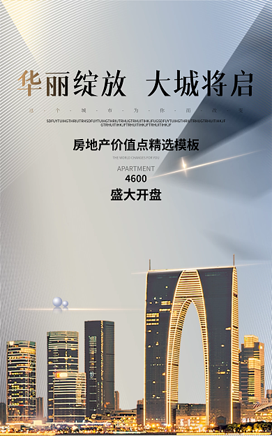 地产海报4600盛大开盘