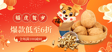 新年中国风福虎贺岁食品坚果礼盒电商海报