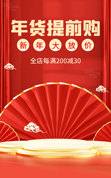 元旦海报年货提前购首页新年促销红色国风