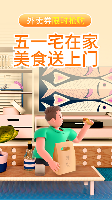 五一节日五一宅在家美食送上门促销海报