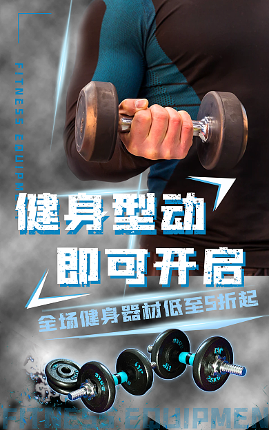 健身装备健身型动即可开启banner