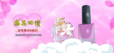 美妆benner感恩回馈