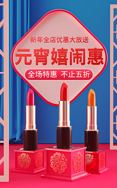 元宵节美妆元宵嬉闹惠海报中国风展示台海报