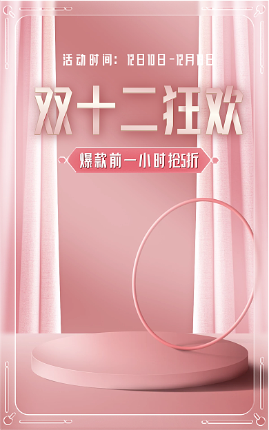 双十二粉色双十二狂欢活动时间玻璃海报banner